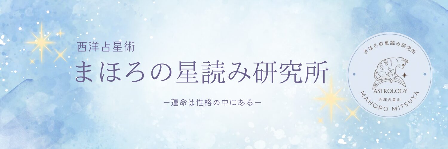 まほろの星読み研究所